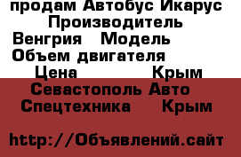 продам Автобус Икарус › Производитель ­ Венгрия › Модель ­ 256 › Объем двигателя ­ 10 350 › Цена ­ 80 000 - Крым, Севастополь Авто » Спецтехника   . Крым